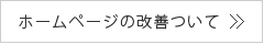 福岡の無料ホームページ メイクイットナイスがホームページの改善についてご案内します