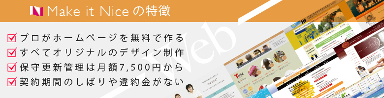 福岡の無料ホームページ メイクイットナイスの特徴