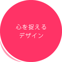 福岡の無料ホームページ メイクイットナイスの心を捉えるデザイン