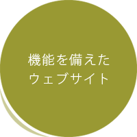 福岡の無料ホームページ メイクイットナイスの機能を備えたホームページ