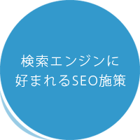 福岡の無料ホームページ メイクイットナイスの検索エンジンに好まれるSEO施策
