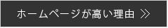 福岡の無料ホームページ メイクイットナイスがホームページが高い理由についてご説明します