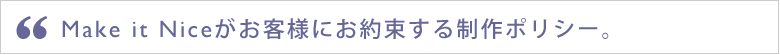 福岡の無料ホームページ メイクイットナイスがお客様にお約束する無料ホームページの制作ポリシー