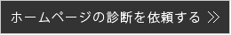 福岡の無料ホームページ制作メイクイットナイスにホームページの診断を依頼する