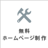 福岡の無料ホームページ メイクイットナイスの無料ホームページ制作