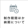 福岡の無料ホームページ メイクイットナイスの製作期間ほか納期について