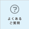福岡の無料ホームページ メイクイットナイスのよくあるご質問