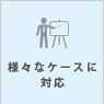 福岡の無料ホームページ メイクイットナイスは様々なケースに対応