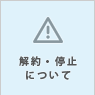 福岡の無料ホームページ メイクイットナイスの解約・停止について