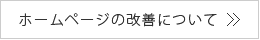 福岡の無料ホームページ制作メイクイットナイスがホームページの改善についてご案内します