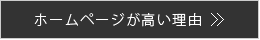 福岡の無料ホームページ制作メイクイットナイスがホームページが高い理由についてご説明します